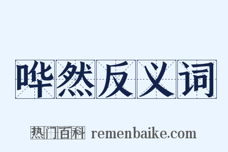 哗然反义词是什么意思的图片